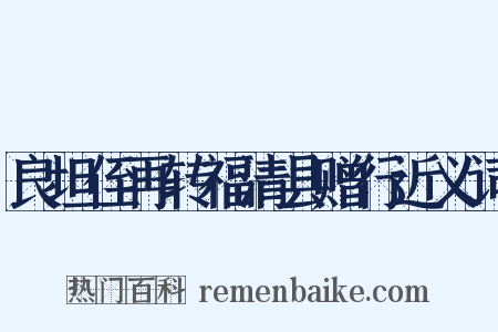 良坦侄再转福清县赠行近义词是什么意思的图片